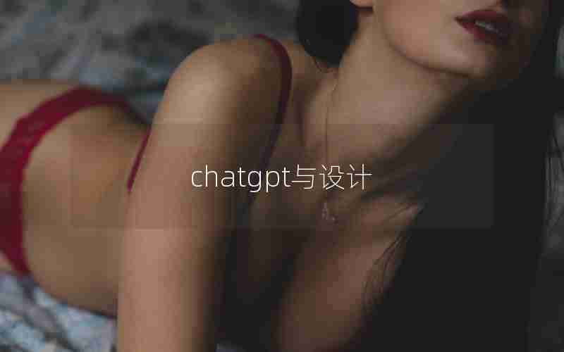chatgpt与设计