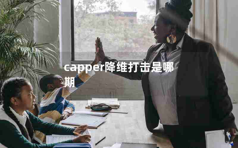 capper降维打击是哪期