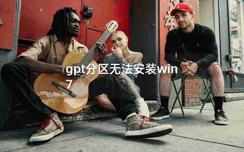 gpt分区无法安装win7 gpt分区无法安装win7