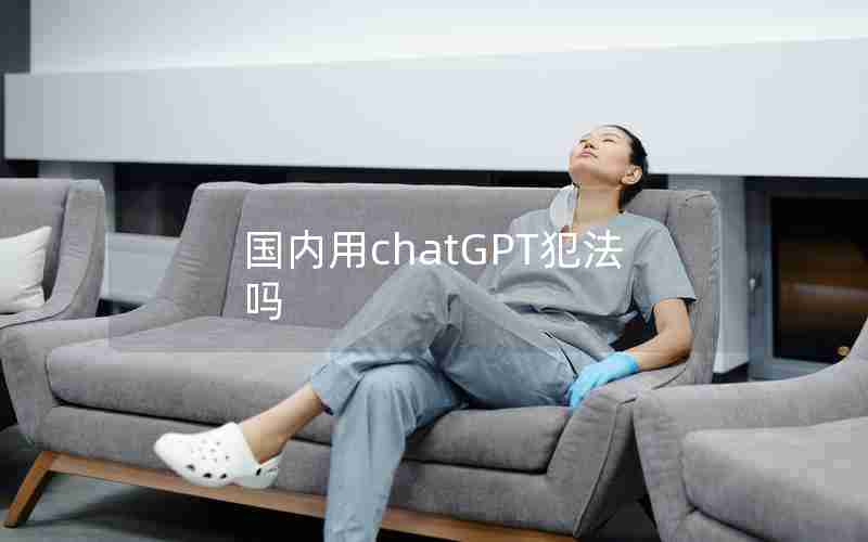 国内用chatGPT犯法吗