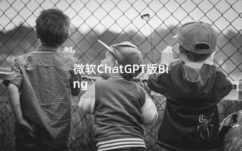 微软ChatGPT版Bing 微软ChatGPT版Bing