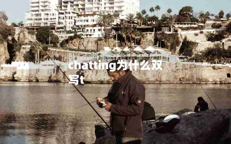 chatting为什么双写t