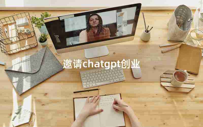 邀请chatgpt创业