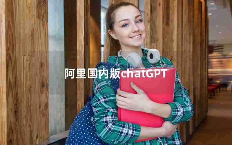 阿里国内版chatGPT 阿里国内版chatGPT