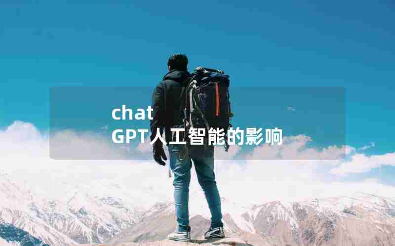 chat GPT人工智能的影响 chat GPT人工智能的影响