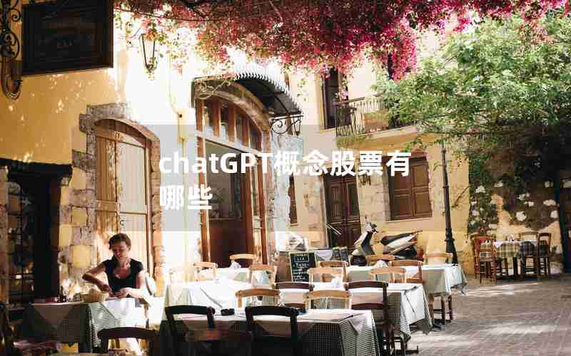 chatGPT概念股票有哪些