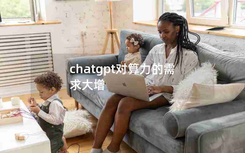 chatgpt对算力的需求大增 chatgpt对算力的需求大增