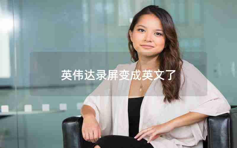 英伟达录屏变成英文了 英伟达录屏变成英文了