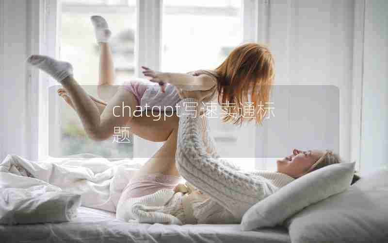 chatgpt写速卖通标题 chatgpt写速卖通标题
