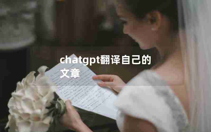 chatgpt翻译自己的文章