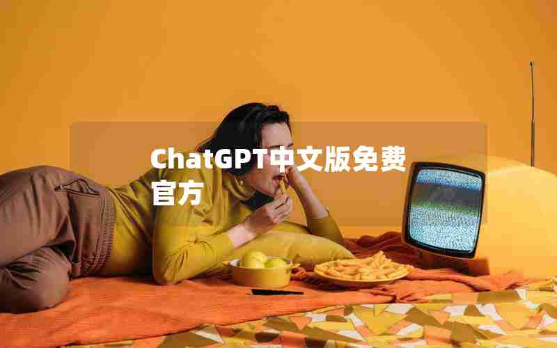 ChatGPT中文版免费官方 ChatGPT中文版免费官方