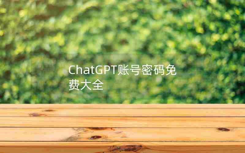 ChatGPT账号密码免费大全