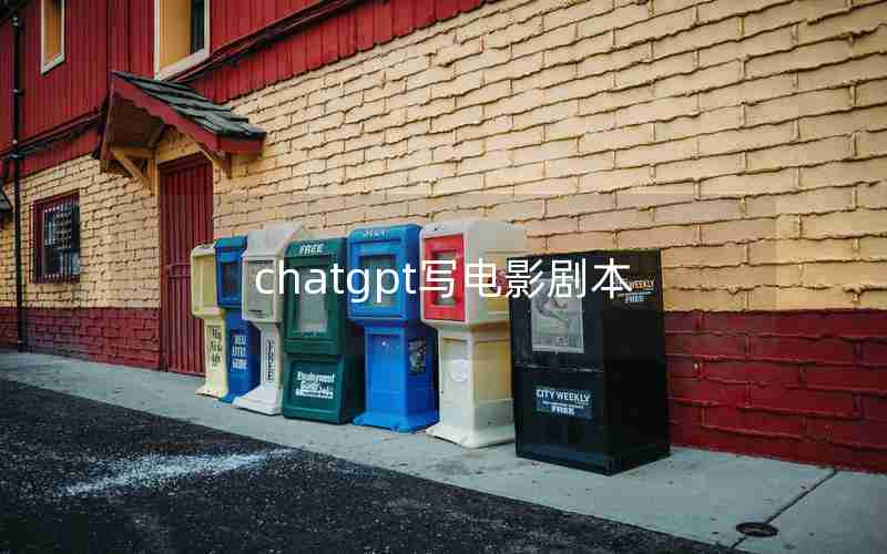 chatgpt写电影剧本 chatgpt写电影剧本