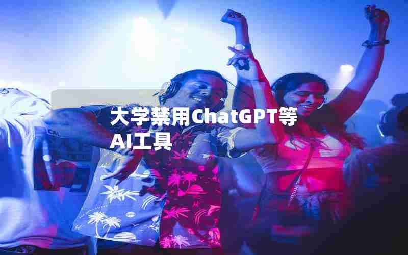 大学禁用ChatGPT等AI工具