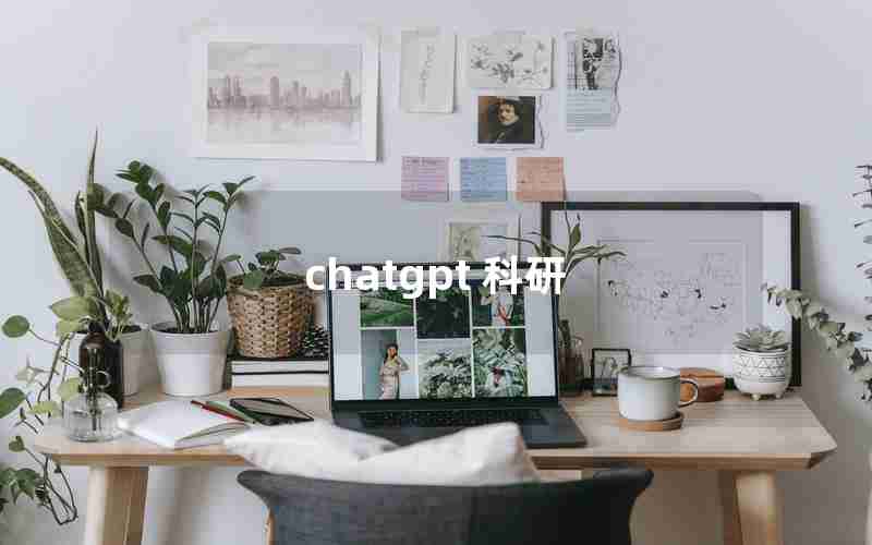 chatgpt 科研