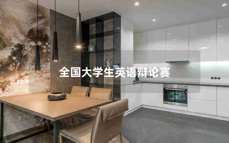 全国大学生英语辩论赛 全国大学生英语辩论赛