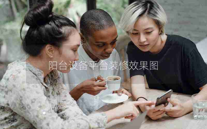 阳台设备平台装修效果图