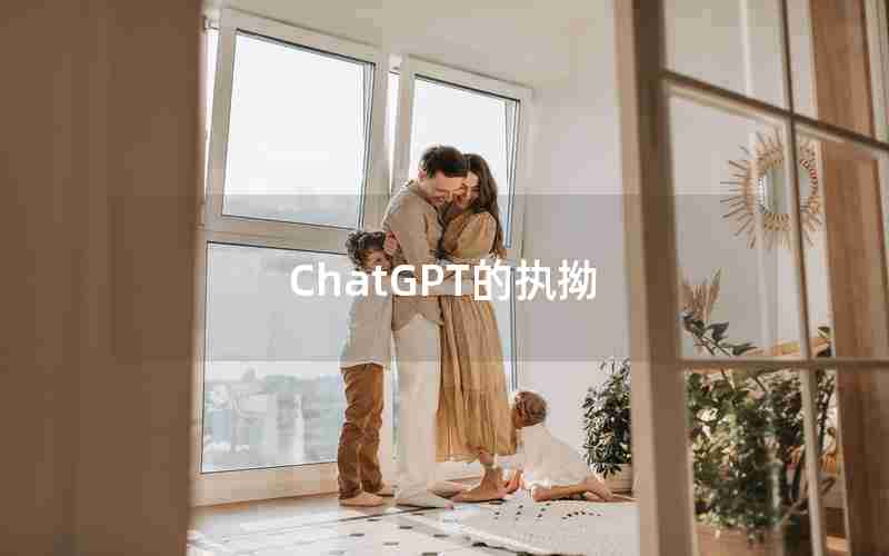 ChatGPT的执拗