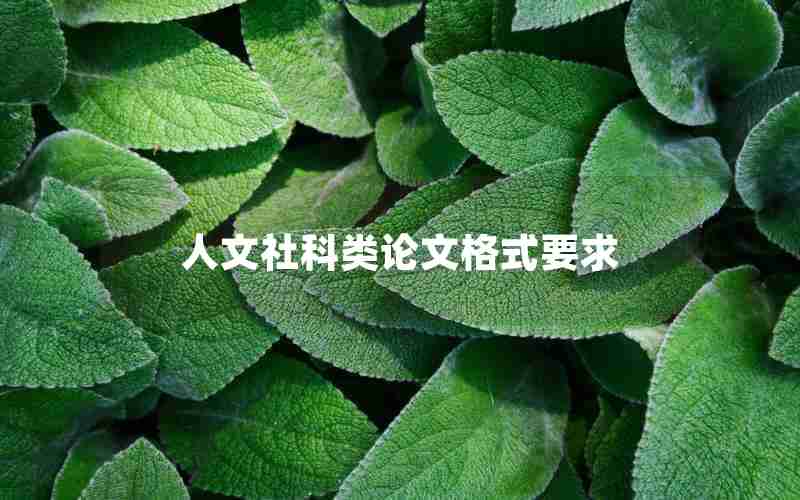 人文社科类论文格式要求 人文社科类论文格式要求
