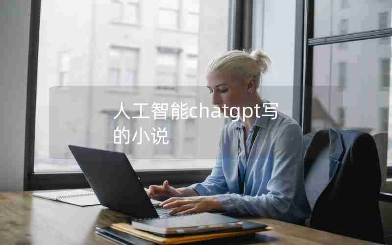 人工智能chatgpt写的小说
