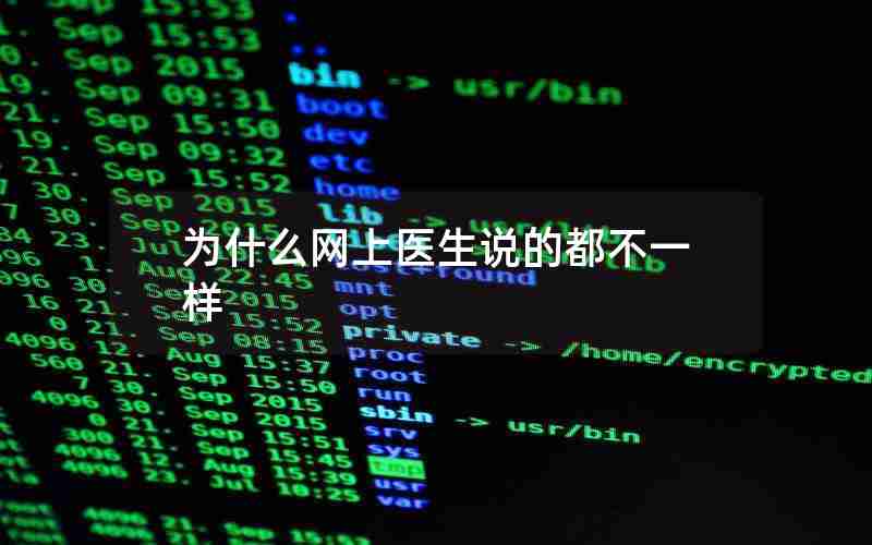 为什么网上医生说的都不一样 为什么网上医生说的都不一样