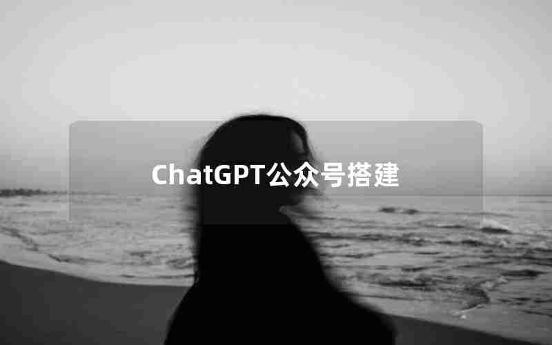 ChatGPT公众号搭建