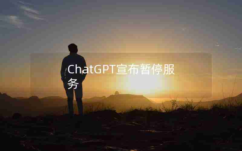 ChatGPT宣布暂停服务