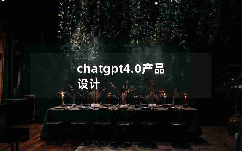 chatgpt4.0产品设计 chatgpt4.0产品设计
