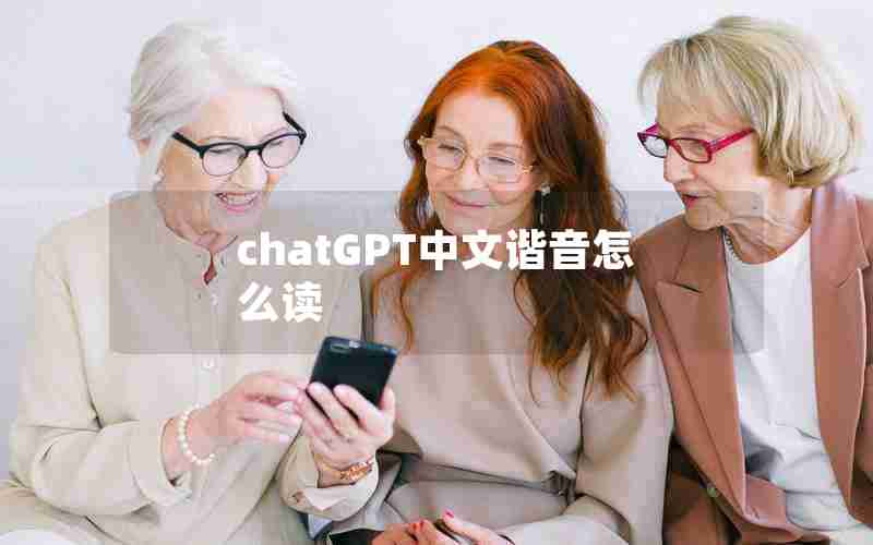 chatGPT中文谐音怎么读 chatGPT中文谐音怎么读