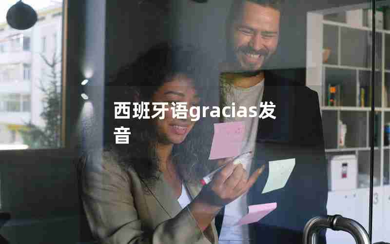 西班牙语gracias发音 西班牙语gracias发音