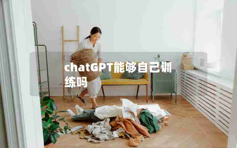 chatGPT能够自己训练吗