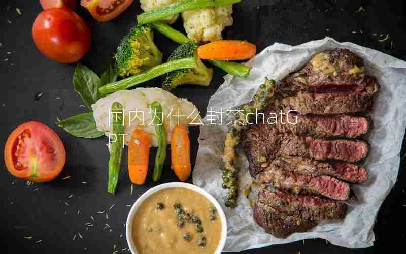国内为什么封禁chatGPT 国内为什么封禁chatGPT