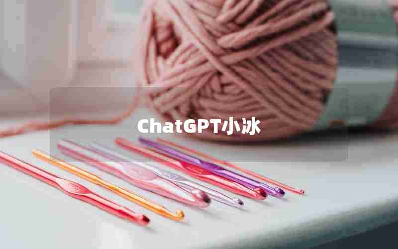 ChatGPT小冰 ChatGPT小冰