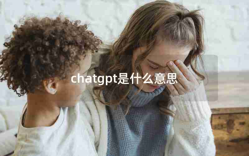 chatgpt是什么意思