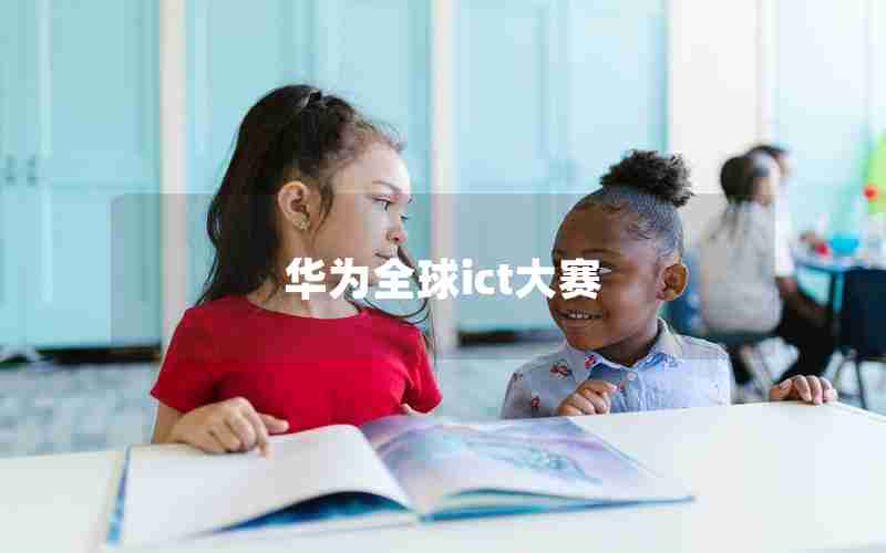 华为全球ict大赛