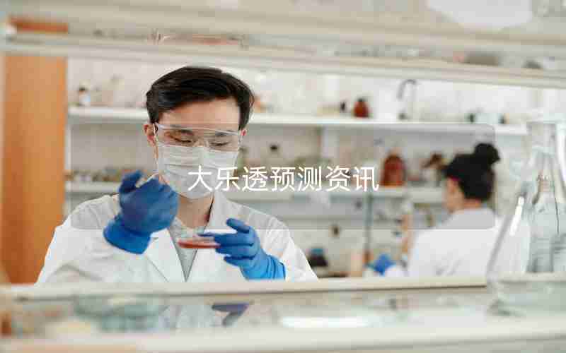 大乐透预测资讯