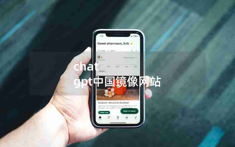 chat gpt中国镜像网站 chat gpt中国镜像网站