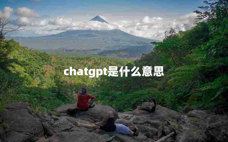 chatgpt是什么意思
