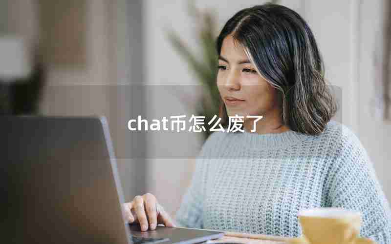 chat币怎么废了 chat币怎么废了
