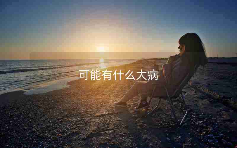 可能有什么大病