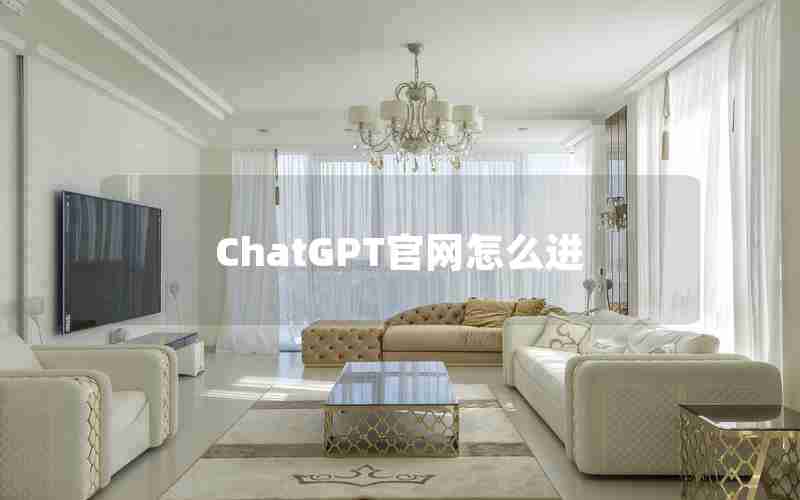 ChatGPT官网怎么进