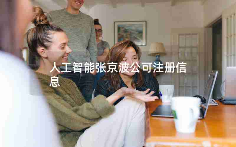 人工智能张京波公可注册信息