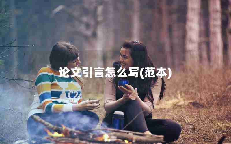 论文引言怎么写(范本)