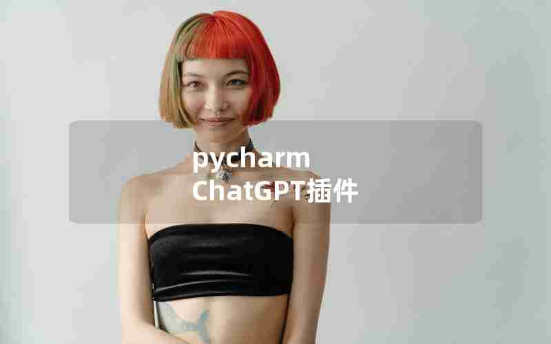 pycharm ChatGPT插件 pycharm ChatGPT插件