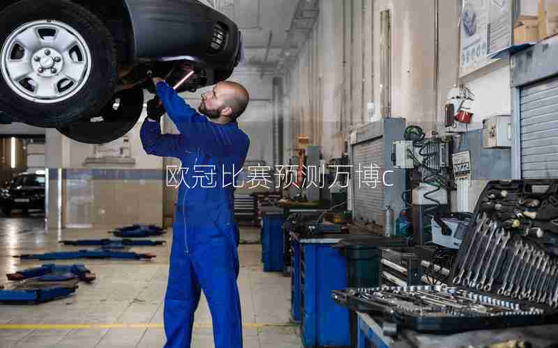 欧冠比赛预测万博c