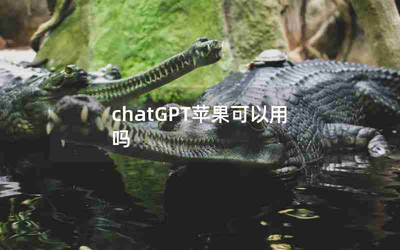 chatGPT苹果可以用吗