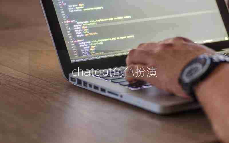 chatgpt角色扮演