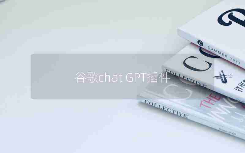 谷歌chat GPT插件 谷歌chat GPT插件