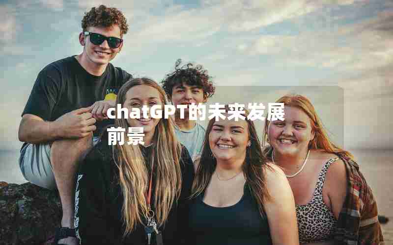 chatGPT的未来发展前景