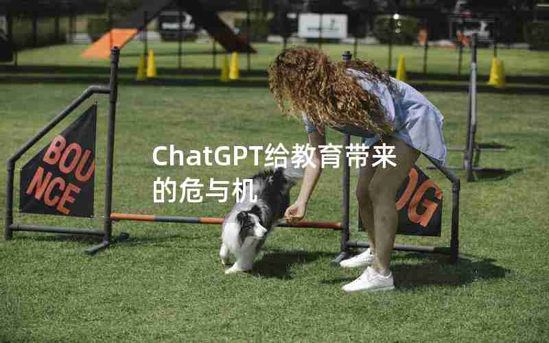 ChatGPT给教育带来的危与机